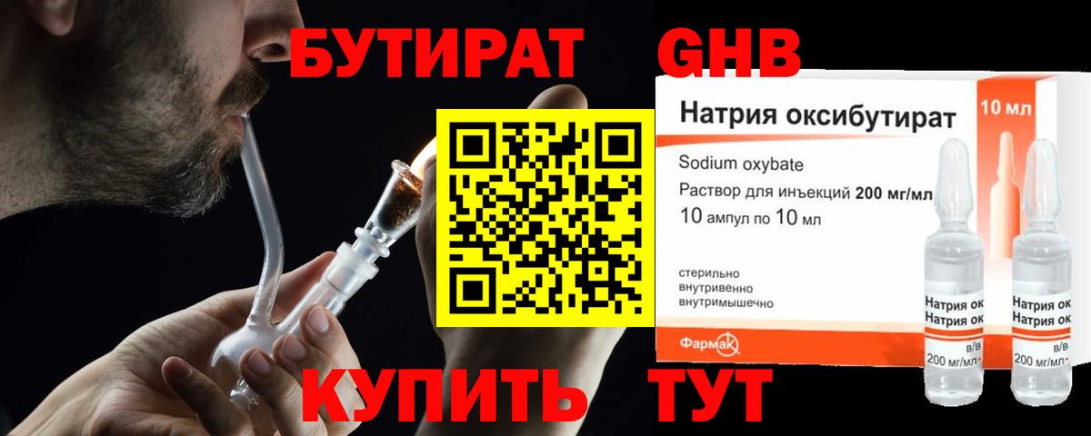 БУТИРАТ бутандиол  Вход с VPN  Павловский Посад 