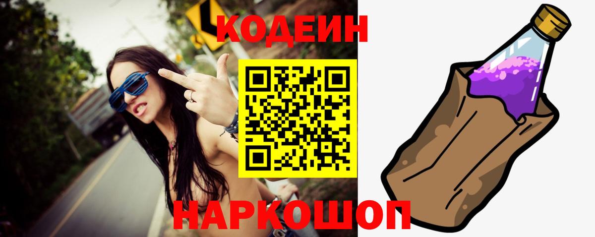 Кодеин Purple Drank  Вход с VPN  Павловский Посад  Кодеин Purple Drank 